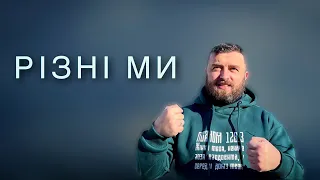 РІЗНІ МИ /884/ Майтеся файно