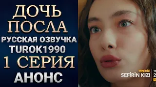 Дочь посла 1 серия.