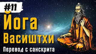 Йога Васиштхи — Книга 2. Сарга 7-9. Перевод с санскрита | Daniel Che