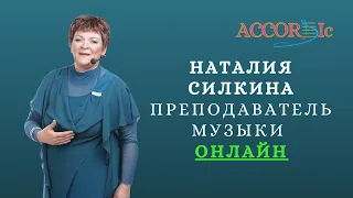 Преподаватель музыки онлайн | Наталия Силкина