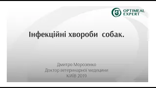 Dog's Breeder expert. Інфекційні Хвороби собак. Лекція для заводчиків. №1.1.Дмитро Морозенко