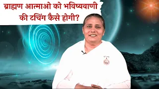 अब क्या होने वाला है ? BK Usha Didi | Special Class for BK Students | Godlywood |