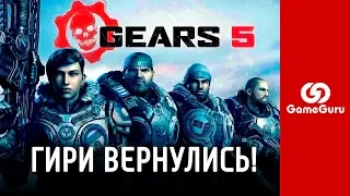 🔴 ОБЗОР GEARS 5 | САМАЯ БОЛЬШАЯ GEARS OF WAR В ИСТОРИИ #ОБЗОРGG