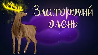 Словацкая сказка "Златорогий олень" | Аудиосказки для детей. 0+
