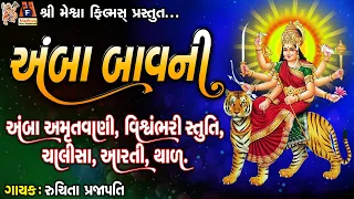 Amba Bavani | Amrutvani | Viswambhari Stuti | Chalisa | Aarti-Thal |