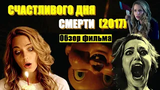 ОБЗОР на фильм «СЧАСТЛИВОГО ДНЯ СМЕРТИ» 2017 / Happy Death Day с Джессикой Рот и Израэлем Бруссаром