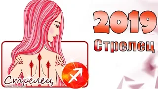 Гороскоп 2019 Стрелец ♐ Гороскоп знака Зодиака Стрелец на 2019 год