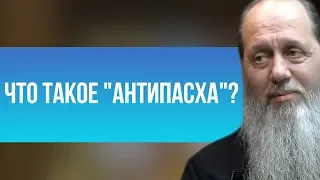 Что такое "Антипасха"?