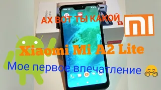 Обзор Xiaomi Mi A2 Lite. Первое впечатление😎