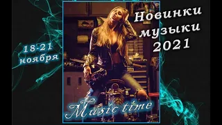 Новинки 2021 🎧 (18 - 21 ноября) 💥 Песни 2021 ⚡ music 2021 💙 Музыка в машину 🔥 Музыка для души 👍