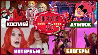 HasBeen Fest 2: "paradise" for Hazbin Hotel fans in Moscow?👹⭐️