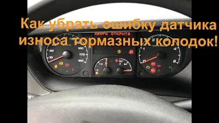 Датчик износа тормозных колодок на Ивеко Дейли (Iveco Daily) как погасить лампочку  датчики исправны