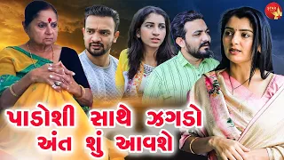 Padoshi Saathe Zagado ant Shu Aavshe  | Short Films | Gujarati Video | Star Video |