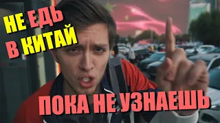 Нужно Знать Перед Поездкой в Китай ! | 10 ВАЖНЫХ СОВЕТОВ