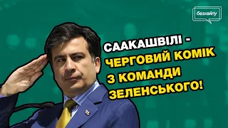 Зеленський запросив в уряд Саакашвілі: реформ не буде, а будуть скандали, інтриги та звільнення!