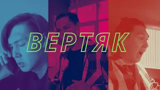 ВЕРТЯК (2023) (короткометражный фильм)