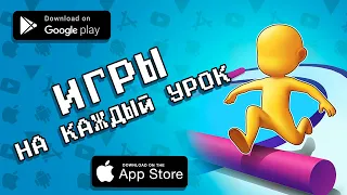 📱🎒 ТОП 10 ИГР ДЛЯ КАЖДОГО УРОКА НА АНДРОИД & IOS 2021 / агент 3310 / игры без интернета