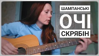 Шампанські очі - Скрябін ( cover)