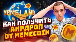 MEMECOIN | ГАЙД КАК 100% ПОЛУЧИТЬ AIRDROP ДО 500$ НА АККАУНТ | БЕЗ ВЛОЖЕНИЙ |