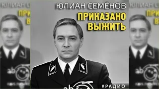 Приказано выжить радиоспектакль слушать