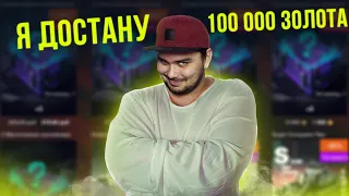 ПОКА НЕ ДОСТАНУ 100К ЗОЛОТА БУДУ ОТКРЫВАТЬ МИСТИЧЕСКИЕ КОНТЕЙНЕРЫ WoT Blitz