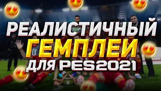 РЕАЛИСТИЧНЫЙ ГЕЙМПЛЕЙ? / Gameplay Mod Real PES для PES 2021 Обзор