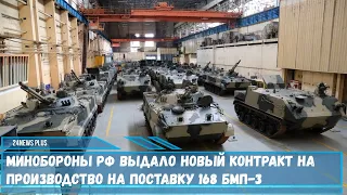 Минобороны РФ выдало новый контракт на производство и поставку 168 БМП-3