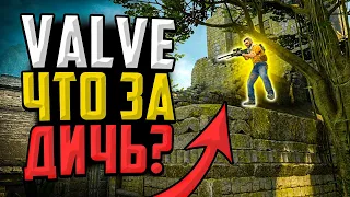 ЧТО ЗА ДИЧЬ VALVE СДЕЛАЛИ В CS:GO?🔥