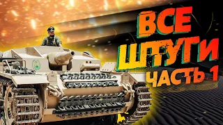 НЕМЕЦКИЕ САУ - ВСЕ ШТУГИ Часть 1 "StuG 3A", "StuH 4G" В War Thunder