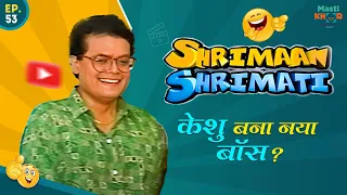 केशु बना नया बॉस ? Shrimaan Shrimati  | Full Episode 53 #comedy #Shrimanshrimati