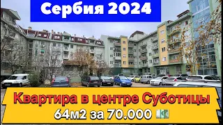 Купить квартиру в Сербии город Суботица | Купить квартиру в Суботице Сербия | Сербия 2024 | Суботица