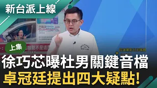 【上集】徐巧芯再曝杜男"威脅"關鍵音檔? 卓冠廷提四大疑點喊話芯有責任告訴大家! 芯再控溫朗東裝瘋賣傻逃兵 到處開戰場轉移焦點?｜李正皓 主持｜【新台派上線】20240417｜三立新聞台