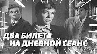 Фильм - Два билета на дневной сеанс - 1966