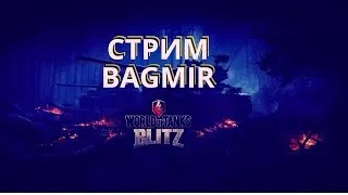 🎯World of Tanks Blitz, Вкл.ВЭБКА.🎯+16 Bagmirtv