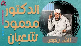 ألش رخيص | الدكتور محمود شعبان | الموسم الثاني