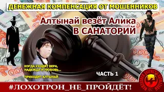 Компенсация от мошенников (Авторы - Алик и Ольга Борисовна)