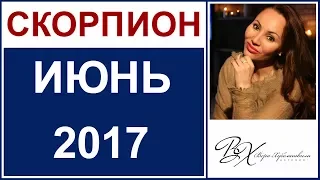 СКОРПИОН Гороскоп на ИЮНЬ 2017г. - астролог Вера Хубелашвили