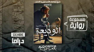 رواية مسموعة | الوديعة (أو العَذبة) - دوستويفسكي (من أفضل ما قرأت له)