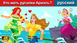 Кто мать русалки Ариэль? 👸 сказки на ночь 🌛 русский сказки