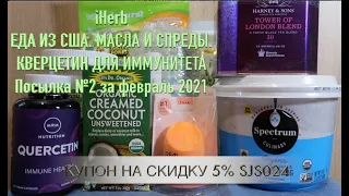 iHerb Еда из США. Масла. Кверцетин для иммунитета. Посылка №2 за февраль 2021