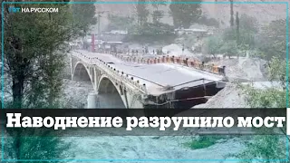 В Пакистане из-за наводнения обрушился мост