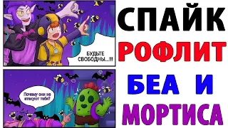 Лютые Приколы. БРАВЛ СТАРС - СПАЙК РОФЛИТ БЕА И МОРТИСА (Угарные Мемы)