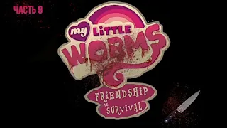 Оригинальная озвучка комикса My little worms, Конец? ( 9 часть ) //Aplle Pie