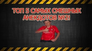 ТОП 5 САМЫХ СМЕШНЫХ АНЕКДОТОВ №2!