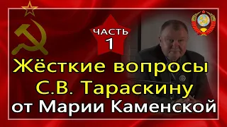 🔥 Жёсткие вопросы С.В. Тараскину от Марии Каменской 🔥  (Часть 1) - 23.04.2020