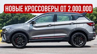 ТОП САМЫХ ДЕШЕВЫХ НОВЫХ КРОССОВЕРОВ 2023