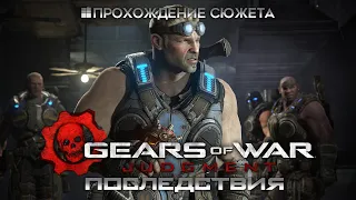 Gears of War: Judgment | Последствия