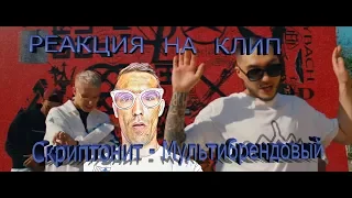 Скриптонит - Мультибрендовый (ft. 104, T-Fest, Niman) РЕАКЦИЯ