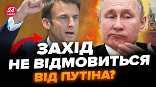 ❗️ТЕРМІНОВО! ПРОВАЛ на Інавгурації Путіна. Франція ТИСНЕ на РФ. Режим диктатора ВПАДЕ у ПРІРВУ