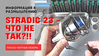 SHIMANO STRADIC 23 (4к) Проблемы новой серии и пути их решения.